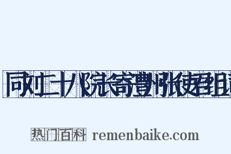同刘二十八院长寄澧州张使君组词是什么意思的图片